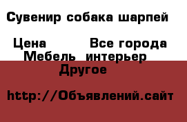 Сувенир собака шарпей › Цена ­ 150 - Все города Мебель, интерьер » Другое   